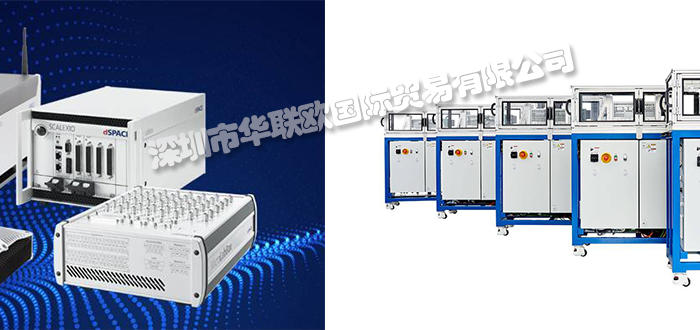 DSPACE品牌介紹(美國(guó)DSPACE控制板模塊硬件)