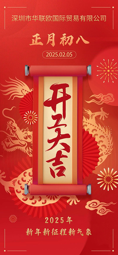 正月初八開工大吉，新年新征程新氣象